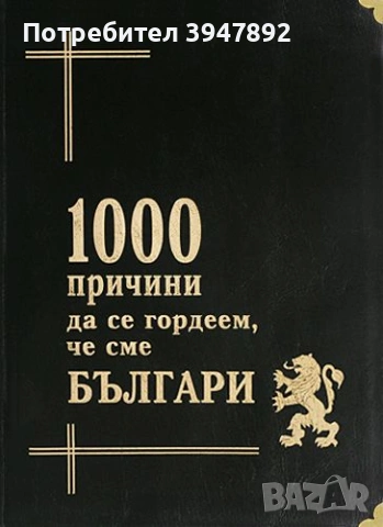 1000 причини да се гордеем че сме Българи