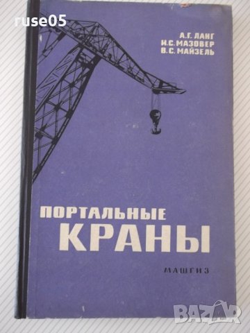 Книга "Портальные краны-А.Ланг/И.Мазовер/Ф.Майзель"-284 стр.