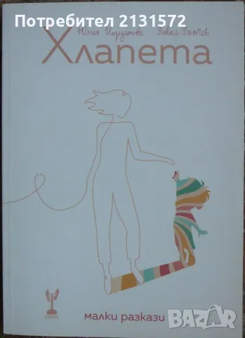 Хлапета - Юлия Йорданова, Павел Панчев