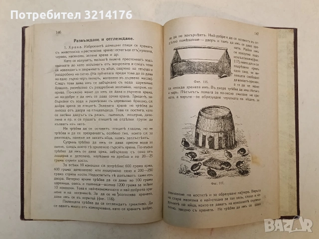 Ръководство за земледелци и учащите се по земледелие. За стопанството – А. Вълчев (1924), снимка 10 - Специализирана литература - 54255764