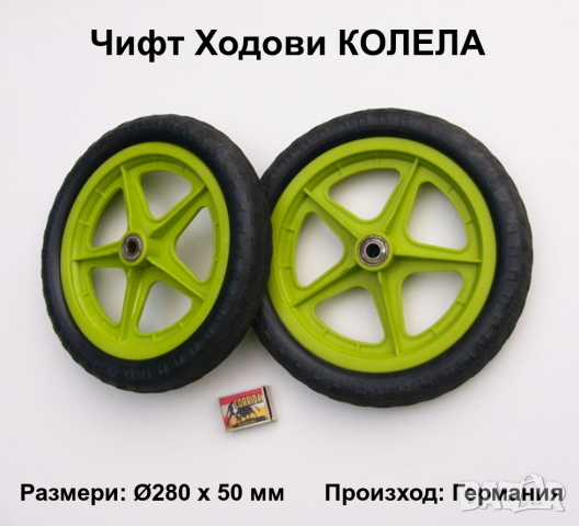 Чифт Немски Пластмасови Ходови КОЛЕЛА Ø280 / 50 мм Гуми Главини Лагери за ос Ø12 мм Велосипед БАРТЕР, снимка 1 - Други машини и части - 44701070