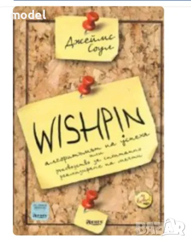 Wishpin. Алгоритъмът на успеха или ръководство за спонтанно реализиране на мечти - Джеймс Соул, снимка 1 - Специализирана литература - 49204895