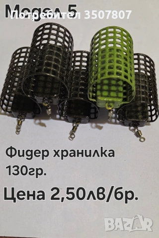 Кошнички за Фидер риболов различни грамажи., снимка 2 - Такъми - 53940632