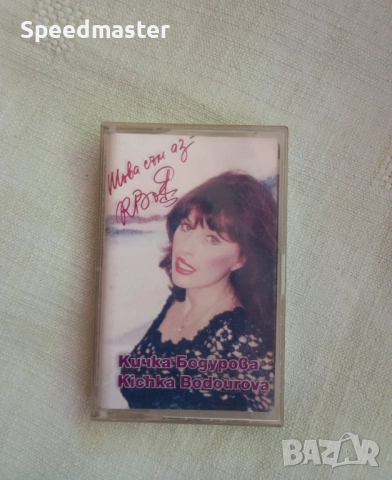 Кичка Бодурова - Това съм аз , снимка 1