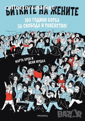 Битките на жените