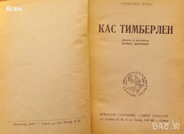 Книга,,Кас Тимберленд,, 1946г.