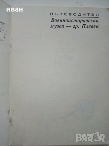 Пътеводител на военноизторически музей гр.Плевен, снимка 3 - Други ценни предмети - 29266348