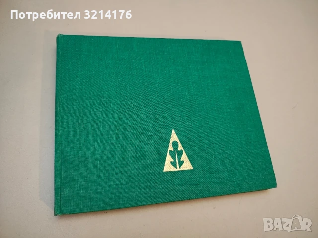 Българската гора - Йордан Петков, Христо Сираков, Стамен Димитров