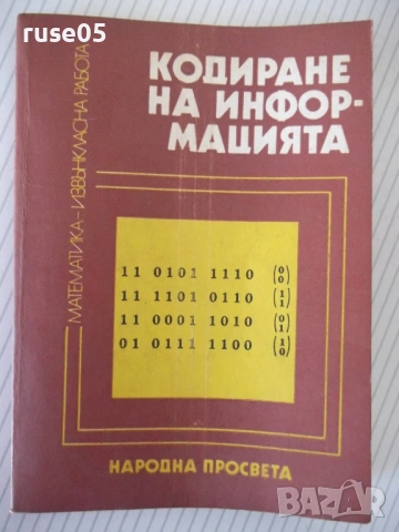 Книга "Кодиране на информацията - Ст. Додунеков" - 140 стр.