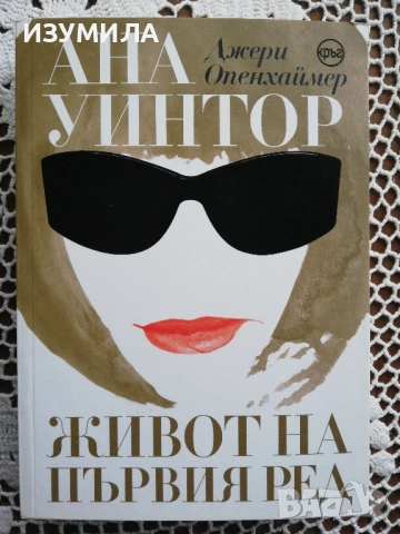 Ана Уинтор. Живот на първия ред - Джери Опенхаймер