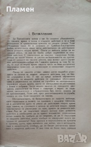 Организация и водение на нощния бой Тодор Георгиев /1923/, снимка 2 - Антикварни и старинни предмети - 42919551