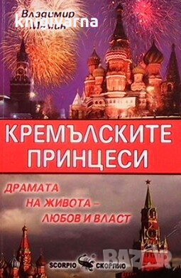 Кремълските принцеси Владимир Мамин