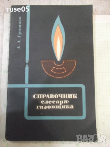 Книга "Справочник слесаря-газовщика-А.А.Гришков" - 160 стр.