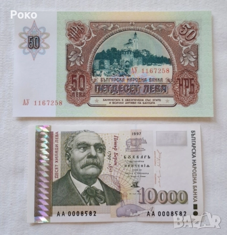 Банкноти 50,лв 1990г и Банкнота 10,000лв 1997г. , снимка 2 - Нумизматика и бонистика - 52203343
