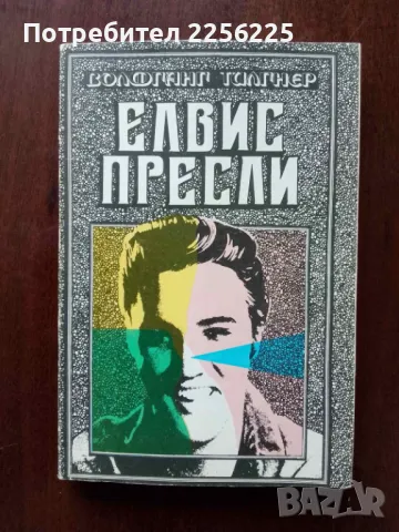 "Елвис Пресли "