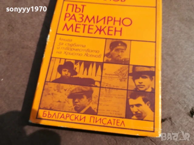 СИМЕОН ПРАВЧАНОВ 0106251839, снимка 2 - Художествена литература - 50507059