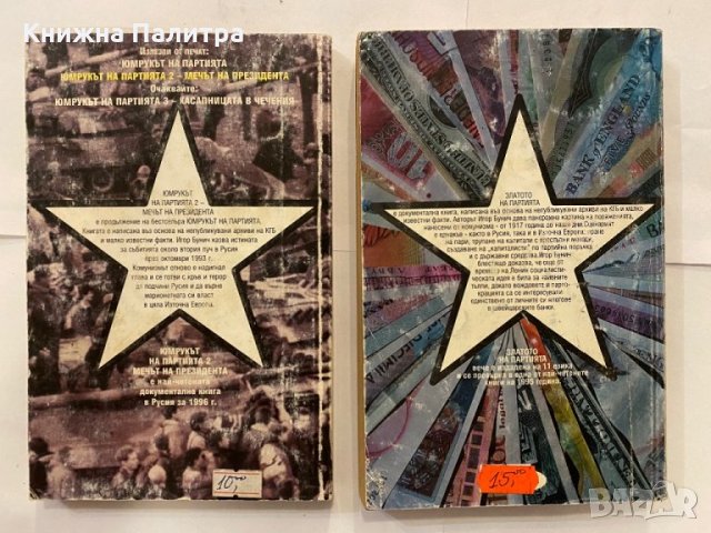 Златото на партията / Юмрукът на партията Игор Бунич, снимка 2 - Художествена литература - 31210694