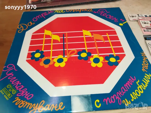 ДА СПРЕМ НА СПИРКА ПЕСЕН 1610241650