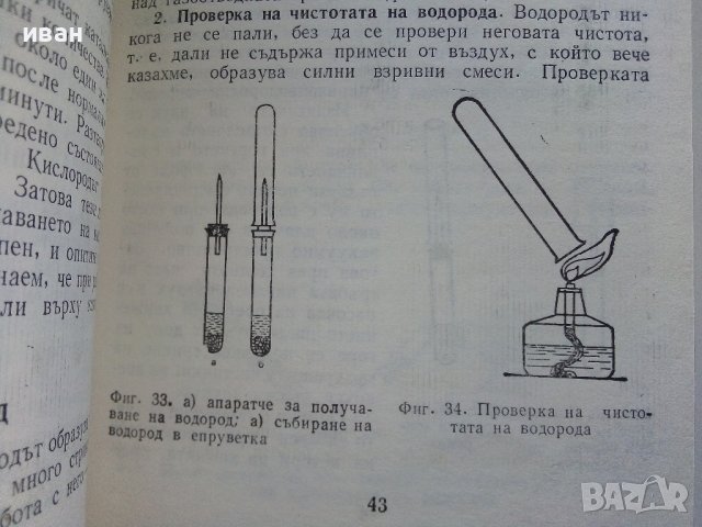 Направи си сам практическа Химия - К.Пацова,Т.Гюмюшева - 1981г., снимка 5 - Детски книжки - 44403844