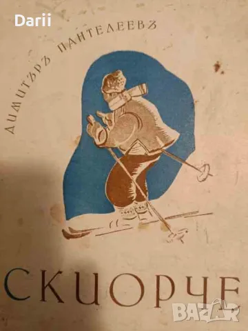 Скиорче- Димитър Панталеевъ