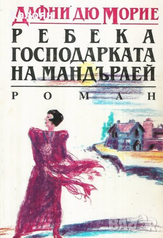 Дафни Дю Морие - Ребека - господарката на Мандърлей (1991)