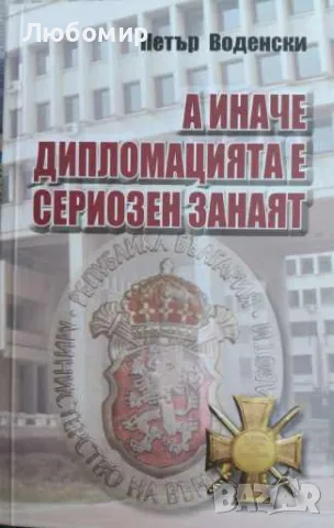 А иначе дипломацията е сериозен занаят , снимка 1