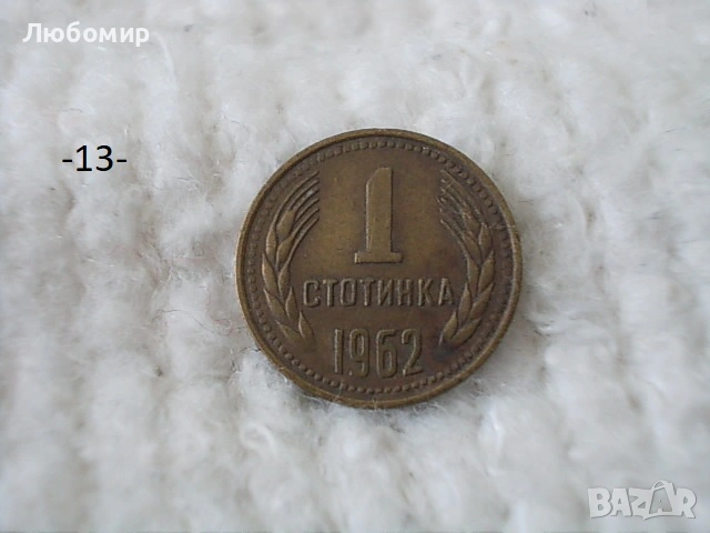 Стари монети 1 стотинка разни - списък, снимка 13 - Нумизматика и бонистика - 54135565