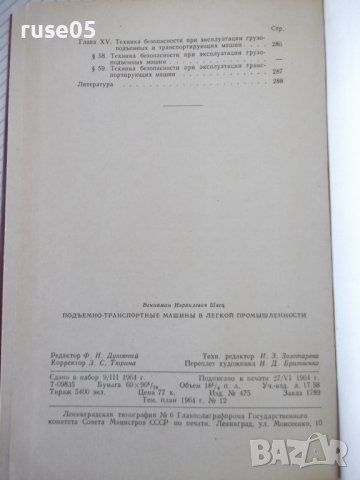 Книга"Подъемно-трансп.машины в легкой промишл.-В.Швец"-292ст, снимка 11 - Специализирана литература - 37893945