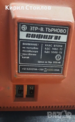 Телевизор София-31 - колекционерски, снимка 6 - Телевизори - 53904180