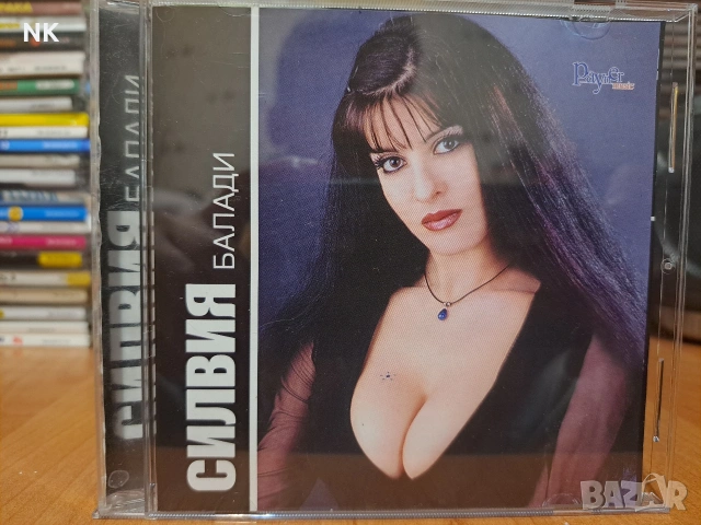 СИЛВИЯ-БАЛАДИ 