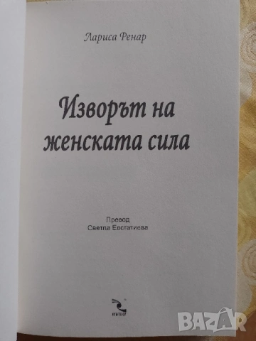 Три книги за женската сила - Лариса Ренар, снимка 2 - Художествена литература - 53982692