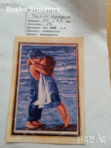 Гоблен Честит празник, снимка 2 - Гоблени - 42341848