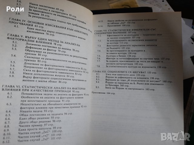 СТАТИСТИКА СОЦИОЛОГИЯ И ОЩЕ НЕЩО... Йордан Венедиков доктор по социология 1992г, снимка 3 - Специализирана литература - 29778822