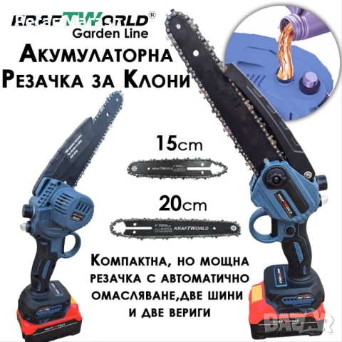 3в1 Акумулаторен Градински Комплект KraftWorld – Резачка с омасляване, Ножица и Телескопичен Прът, снимка 4 - Други инструменти - 51066159