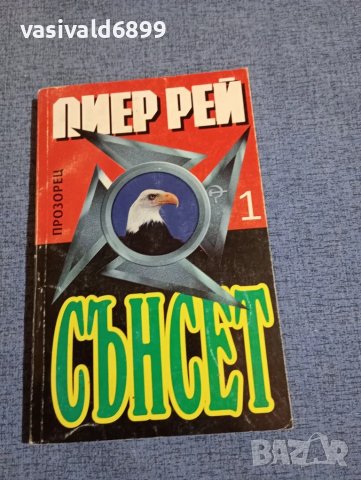Пиер Рей - Сънсет книга първа 