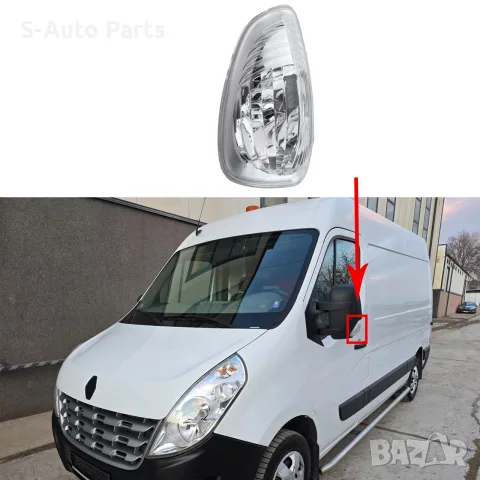Мигач в огледало за Renault Master 3, Opel Movano B, Nissan NV400, Nissan Interstar, снимка 3 - Аксесоари и консумативи - 55844582