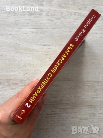 Българските суперхрани 2 – Георги Жеков, снимка 2 - Други - 52748381