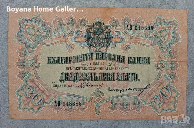 Стара банкнота България 20 лева Злато 1903 г , снимка 3 - Нумизматика и бонистика - 51186946