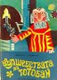 Вълшебствата на Тотобан. Пиеси за куклен театър - Димитър Ст. Димитров, снимка 1 - Детски книжки - 33746104