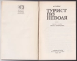 книги Господарят Джим от Джоузеф Конрад, Турист по неволя от Ан Тайлър, снимка 4