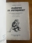 книга МАЙМУНА НА МОТОЦИКЛЕТ - Дейвод Тейлър, снимка 3