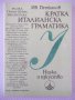 Книга "Кратка италианска граматика - Ив.Петканов" - 176 стр.