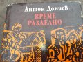време разделно-антон дончев 0402251428, снимка 4
