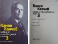 КАМЕН КАЛЧЕВ Избрани произведения в четири тома. Том 1-4, снимка 3