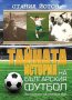Тайната история на българския футбол 9786191580880