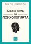 Малка книга за психологията, снимка 1 - Специализирана литература - 40499227