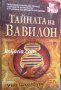 Тайната на Вавилон, снимка 1 - Художествена литература - 36833979