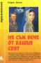 Сара Азиз - Не съм вече от вашия свят (ЕМАС Преживяно), снимка 1 - Художествена литература - 29490413