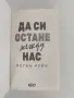 Да си остане между нас, снимка 4