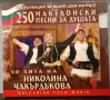 4 MP3 диска от колекцията 250 македонски песни за душата, снимка 2